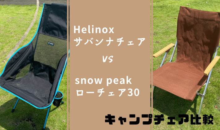 アウトドア テーブル/チェア Helinox（ヘリノックス）サバンナチェア VS snow peak（スノーピーク 
