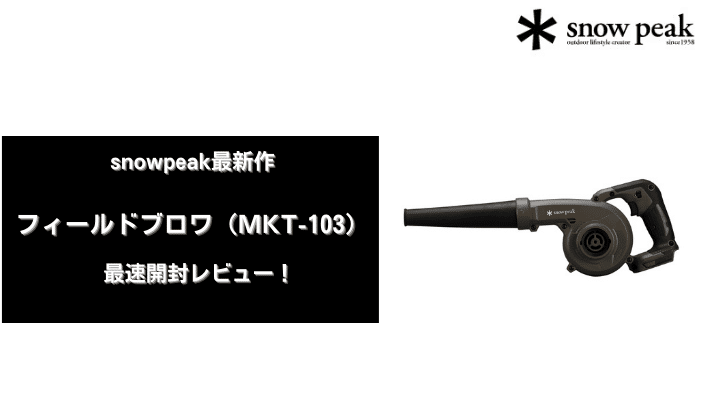 熱販売 merukarien様専用 ほぼ新品未使用 snow peak フィールドブロワ