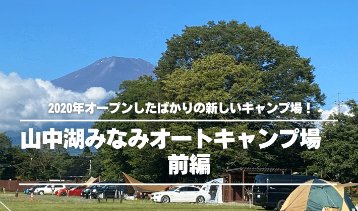 山中湖に年オープンしたばかりの新しいキャンプ場 山中湖みなみオートキャンプ場 キャンプ場レポ前編