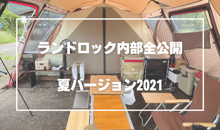 キャンプ行ってきました！【PICA富士ぐりんぱ】ランドロック内部全公開（夏バージョン）
