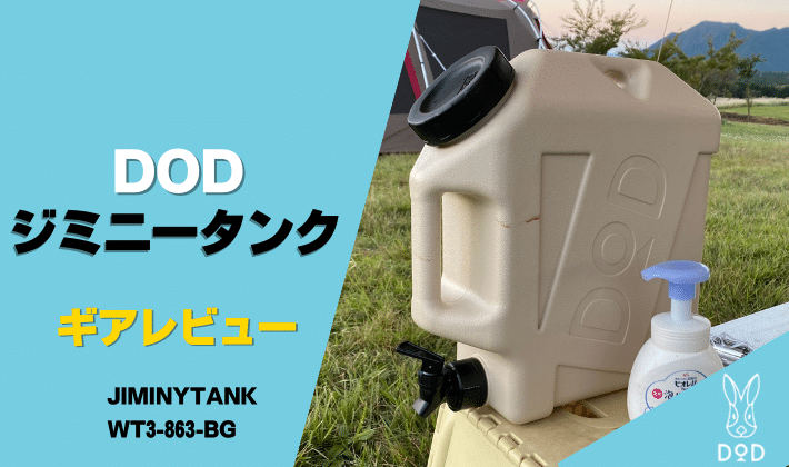 DOD新発売!JIMINY TANK(ジミニータンク)【DOD新製品】 DOD新発売!JIMINY TANK(ジミニータンク)【DOD新製品】