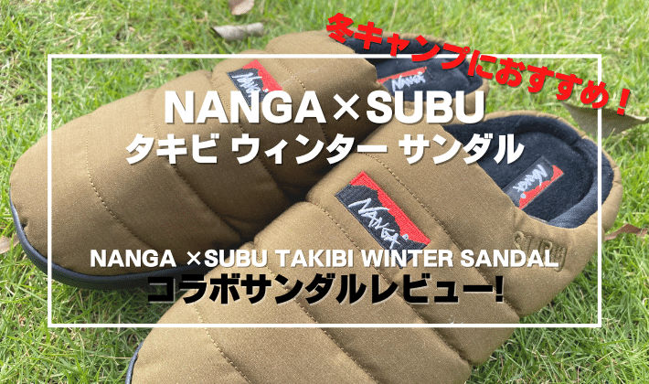 冬キャンプにおすすめ！NANGA×SUBU タキビウィンターサンダルレビュー！【NANGA ×SUBU TAKIBI WINTER SANDAL】