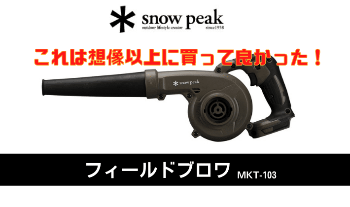 フィールドブロワ（MKT-103）【スノーピーク（snowpeak）】これは想像