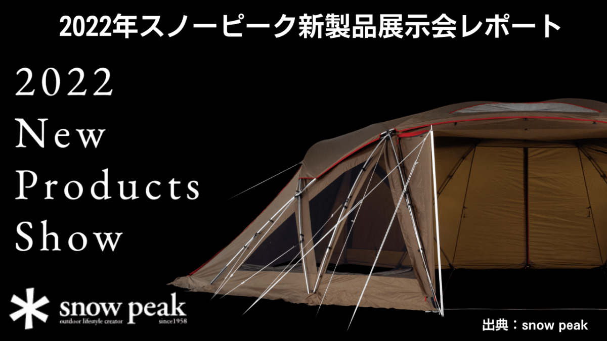 2022年スノーピーク新作展示会レポート！【2022 New Products Show 