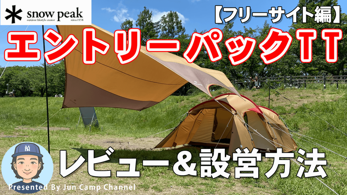 エントリーパックTT/snow peakレビュー&設営撤収【フリーサイト