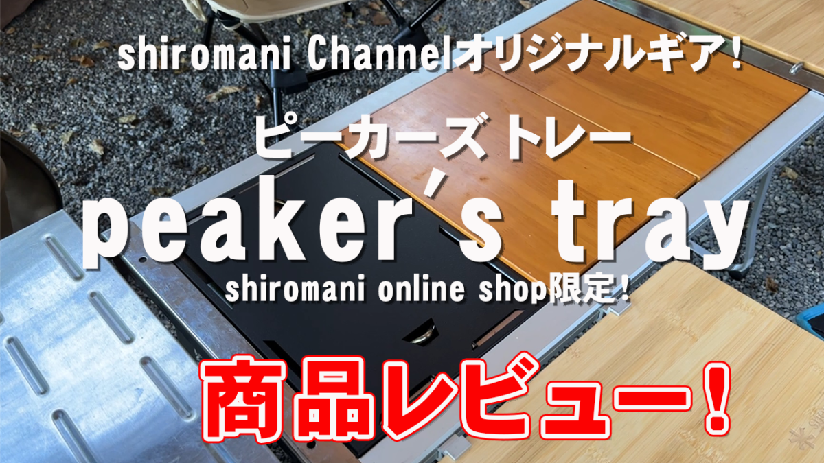 驚きの価格が実現！ shiromani ピーカーズトレイ peaker's tray IGT