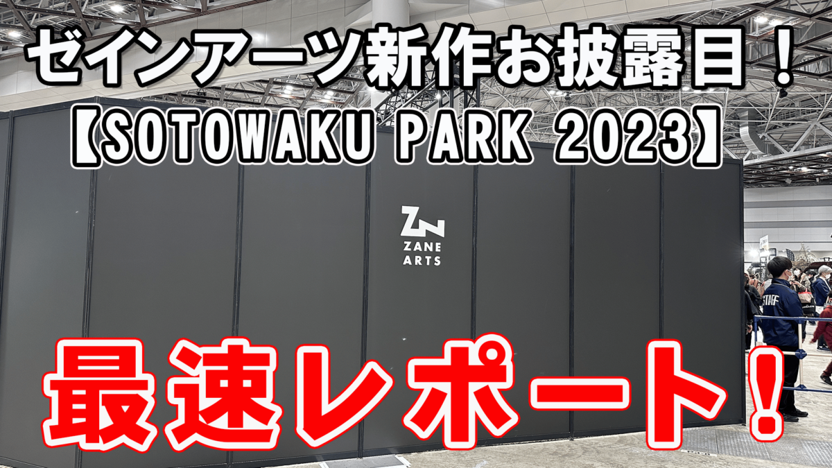 ゼインアーツ2023年新製品初お披露目！【SOTOWAKU PARK