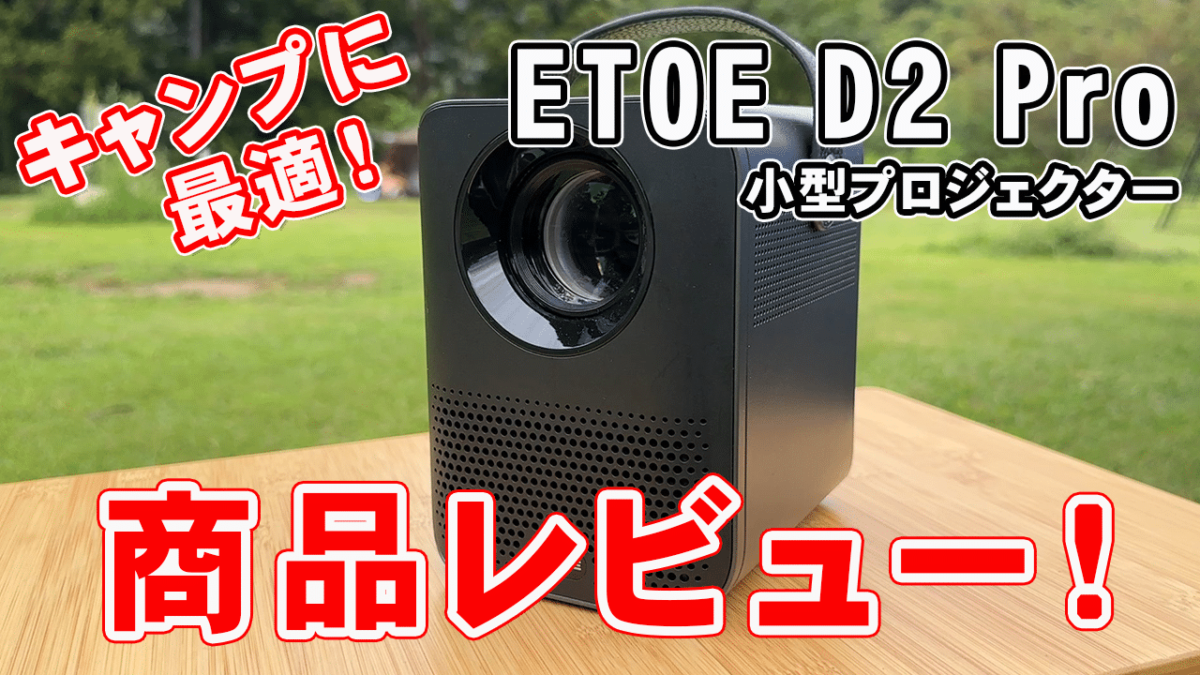 ETOE プロジェクター D2 Pro - 映像機器